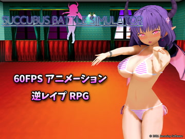 サキュバスバトルシミュレーター [Jamming Software]