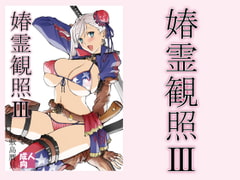 春霊観照3 [敷島贋具]