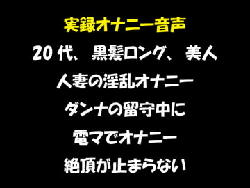 実録オナニー音声 20代、黒髪ロング、美人 人妻の淫乱オナニー ダンナの留守中に 電マでオナニー 絶頂が止まらない [おかず倶楽部]