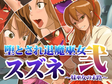 堕とされ退魔巫女スズネ ～妹巫女の末路～ [dogHouse]