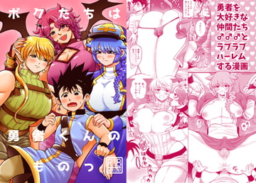 ボクたちは勇者くんのものっ [もちもちどんや]