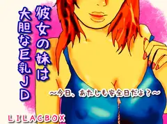彼女の妹は大胆な巨乳JD～今日、あたしも安全日だよ～