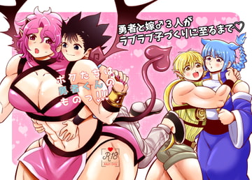 ボクたちは勇者くんのものっ!!! [もちもちどんや]