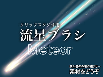 素材をどうぞ『流星ブラシ』 [素材をどうぞ]