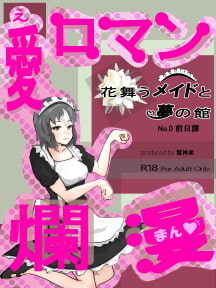 愛ロマン爛漫 No.0 前日譚 [鷲神楽]