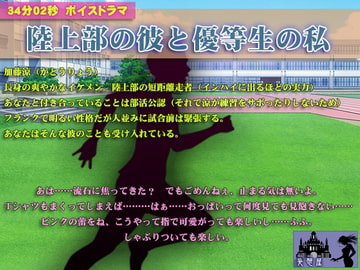 陸上部の彼と優等生な貴女 [妄想屋]