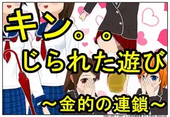 キン。。じられた遊び