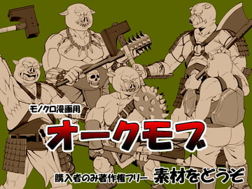 素材をどうぞ『オークモブ』 [素材をどうぞ]