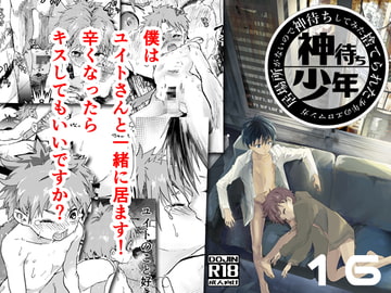 居場所がないので神待ちしてみた捨てられた少年のエロマンガ【16話】 [アオクロ]