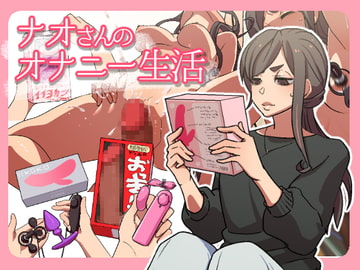 ナオさんのオナニー生活 [ぺぴーにょ]
