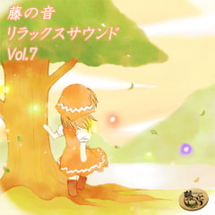 藤の音リラックスサウンドVol.7 [Fujinone Tech Studio]