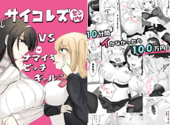 サイコレズ先輩VS生意気ビッチギャル [アマイ少女工房]