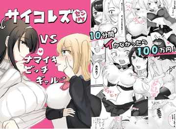 サイコレズ先輩VS生意気ビッチギャル [アマイ少女工房]