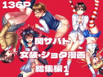 関サバ♂ボーイズちゃん 関サバト創作おとこのこ総集編1 [関サバト]