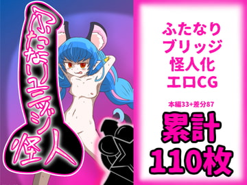 ふたなりユニッジ怪人 [バビルサの刺身]