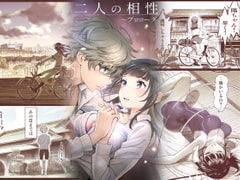 二人の相性～プロローグ～ [美矢火]