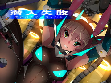 潜入失敗 囚われたエージェント [江路院]