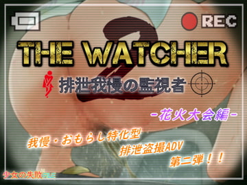 The Watcher 2 〜排泄我慢の監視者〜 花火大会編 [少女の失敗販売店]