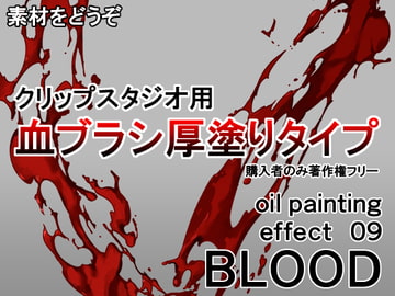 素材をどうぞ『血ブラシ厚塗りタイプ』 [素材をどうぞ]