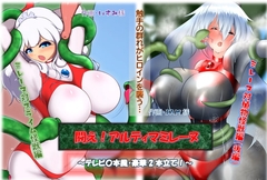 闘え!アルティマミレーヌ テレビ〇本風 豪華2本立て [G’sfactory]