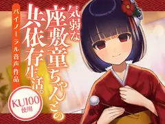 気弱な座敷童ちゃんとの共依存生活。