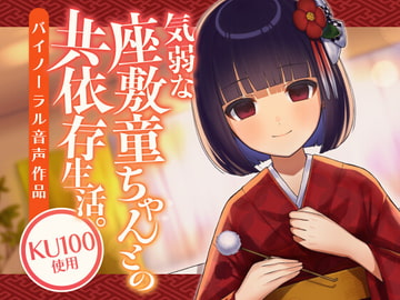 気弱な座敷童ちゃんとの共依存生活。 [SWEETHOLIQUE]