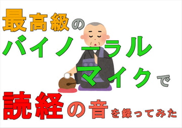 最高級のバイノーラルマイクで読経の音を録ってみた 住職/お寺/神社/巫女さん/葬式/お経/冠婚葬祭/儀式/宗教/ゲーム音楽/SE/BGM/音素材/音声素材/ [ボイレボ!- Voice Revolution! -]