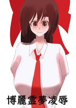 博麗霊夢凌○ [up_gif]