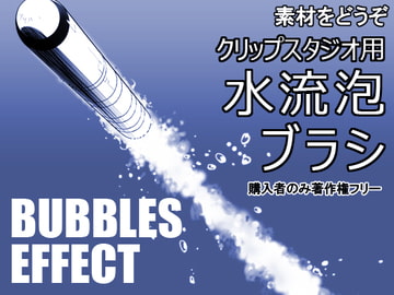 素材をどうぞ『水流泡ブラシ』 [素材をどうぞ]