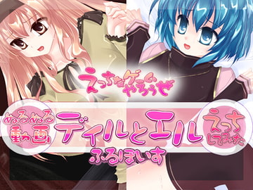 【ぬるぬる動画】ディルとエル【えっちしてみた】くちゅくちゅ版 [えっちなゲームやろうぜ]