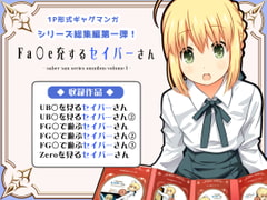 Fa〇e充するセイバーさん [SoaR]