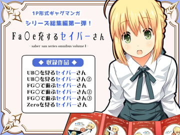 Fa〇e充するセイバーさん [SoaR]