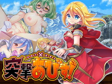 突撃あびす! [どんぐりら]