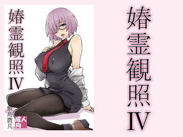 春霊観照4 [敷島贋具]