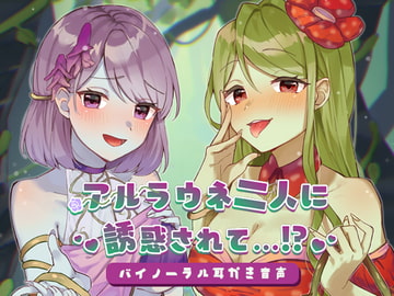 アルラウネ二人に誘惑されて…!? [SWEETHOLIQUE]