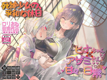 【○リおねボイスドラマ】死神少女の、平和な休日 ～ヒナちゃんとアザミさんの甘々な日常～ [黎明機構第三研究開発部]