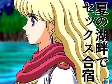 仕上済ひめかん13夏の湖畔でセックス合宿 [21世紀ルネサンス]
