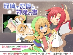 瑠璃の記憶と神魔の書 [Re:bell]