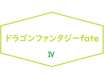ドラゴンファンタジーFateIV [Bアワードリーム]