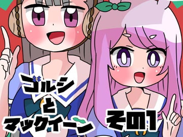 ゴルシとマックイーンその1 [青海苔中音飯店]