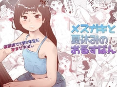 メ○ガキと夏休みのおるすばん [多肉色物]