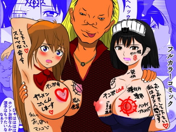 清楚な巨乳若妻肉メイド爆誕 [骨と皮S]