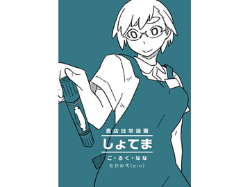 しょてまごろくなな [ein]