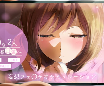 ひまな2人 ～妄想口遊～ [絶望]