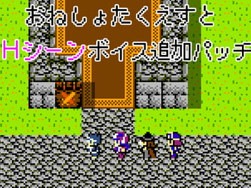 おねしょたくえすと～Hシーンボイス追加パッチ～ [askot]