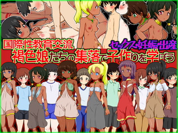 セックス・妊娠・出産 国際性教育交流 褐色娘たちの集落で子作りを学ぼう [ふぇちすぴ]