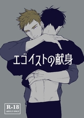 エゴイストの献身 [ばせう]