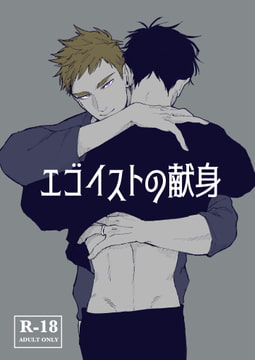 エゴイストの献身 [ばせう]