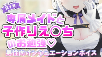 積極的すぎるメイドとお勉強 [ヒメノのお部屋]