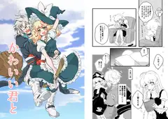 かわいい君と